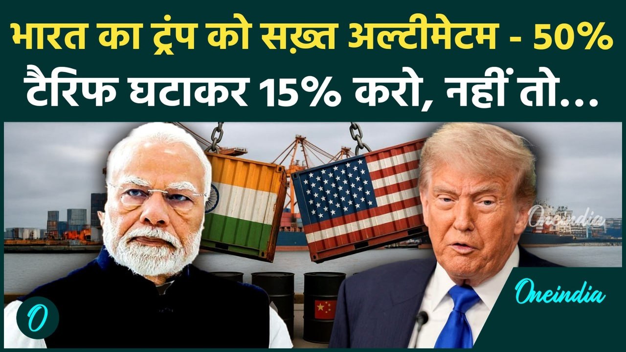 Trump के Tariffs और Russian Oil पर आमने-सामने India-America, Trump को भारत की दो-टूक चेतावनी