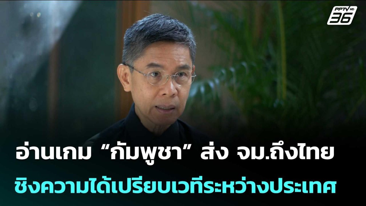 อ่านเกม “กัมพูชา” ส่ง จม.ถึงไทย ชิงความได้เปรียบเวทีระหว่างประเทศ | เข้มข่าวค่ำ | 25 ธ.ค. 68