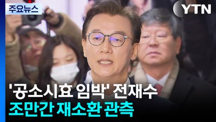 '공소시효 임박' 전재수 재소환할까...물증 확보 관건 / YTN