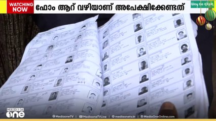 SIR കരട് പട്ടികയിൽ ഇല്ലാത്തവർ പുതുതായി അപേക്ഷിക്കണം; അപേക്ഷിക്കേണ്ടത് പുതിയ വോട്ടറെ പോലെ