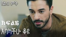እባካችሁ ቆዩ-የልብ ምት ክፍል 16
