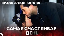 День свадьбы, которого все ждут - турецкий сериал Любит не любит