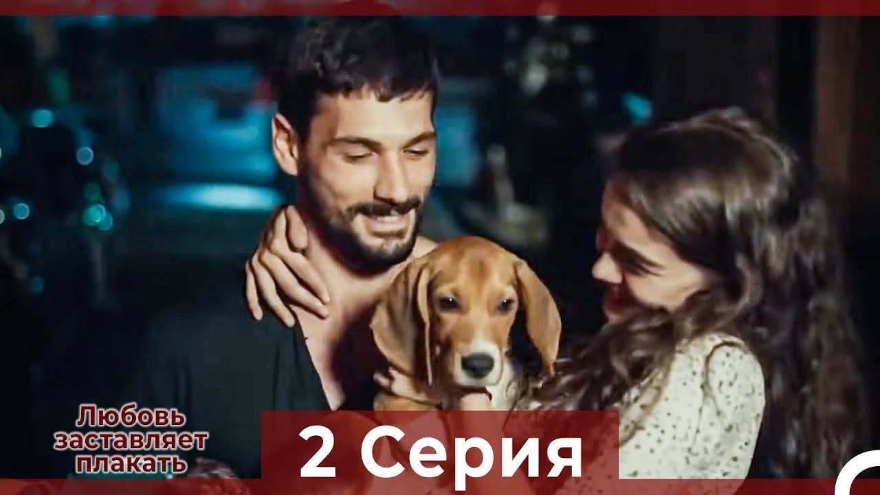 Любовь заставляет плакать 2 Серия (Русский Дубляж)