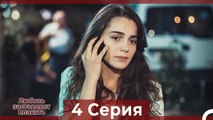 Любовь заставляет плакать 4 Серия (Русский Дубляж)
