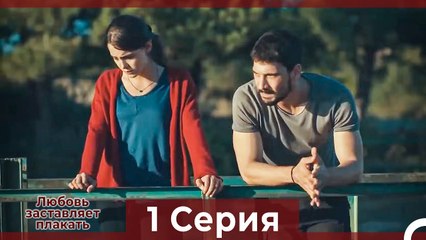 Любовь заставляет плакать 1 Серия (Русский Дубляж)