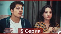 Любовь заставляет плакать 5 Серия (Русский Дубляж)