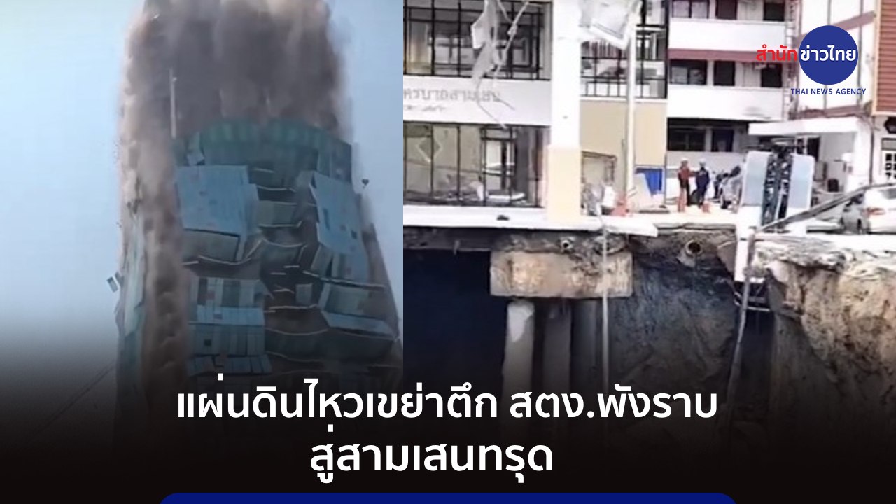 แผ่นดินไหวเขย่าตึก สตง.พังราบ สู่สามเสนทรุด