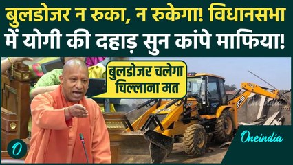 CM Yogi Bulldozer Action: बुलडोजर बनेगा BJP का हथियार, विधानसभा में Yogi की माफियाओं को खुली चेतावनी