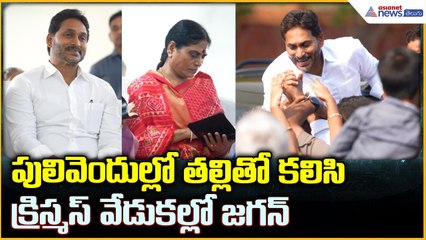 Jagan Christmas Celebrations: పులివెందుల్లో తల్లితో కలిసి క్రిస్మస్ వేడుకల్లో జగన్ | Asianet Telugu