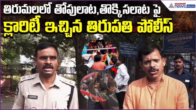 తిరుమలలో తోపులాట,తొక్కిసలాట పై Tirupati Police Clarity | Viral News | Asianet News Telugu