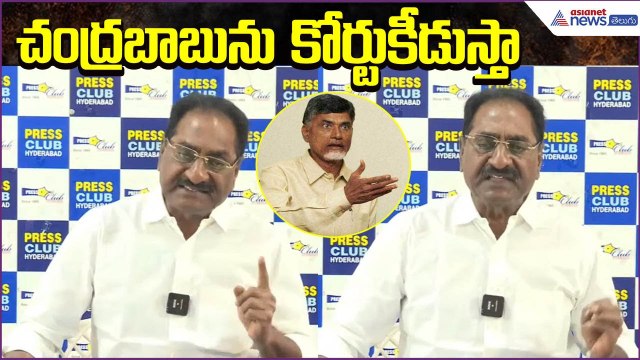 Ponnavolu Sudhakar Reddy Serious comments: చంద్రబాబును కోర్టుకీడుస్తా | Asianet News Telugu