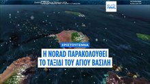 Πού βρίσκεται τώρα ο Άγιος Βασίλης: Δείτε το ζωντανά μέσα από τη NORAD