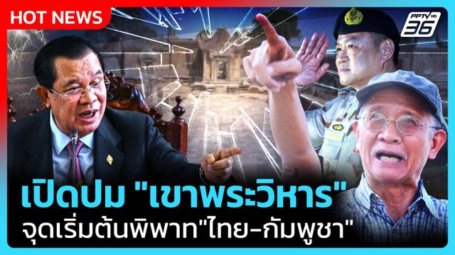 Highlight | เปิดปม เขาพระวิหาร จุดเริ่มต้นพิพาท ไทย-กัมพูชา | PPTV News | 25 ธ.ค. 68