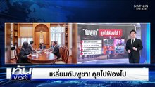 เหลี่ยมกัมพูชา! คุยไปฟ้องไป  | เนชั่นทันข่าวค่ำ | 25 ธ.ค.68  | PART 5