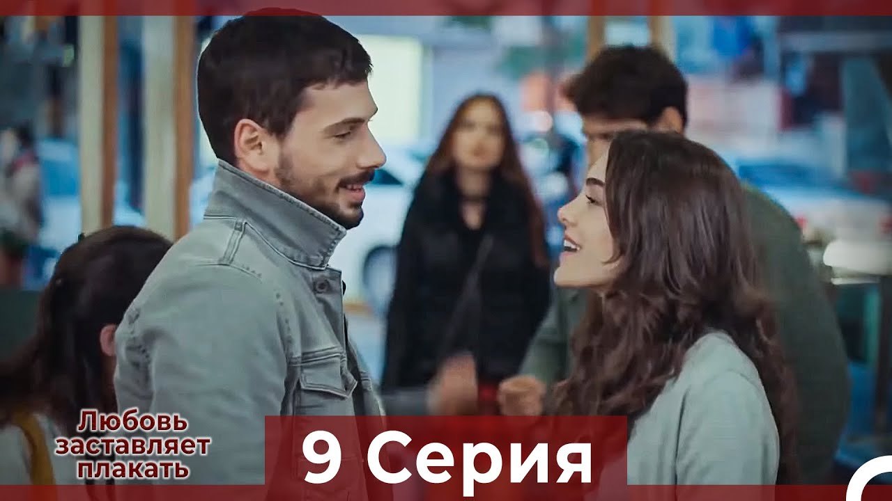 Любовь заставляет плакать 9 Серия (Русский Дубляж)