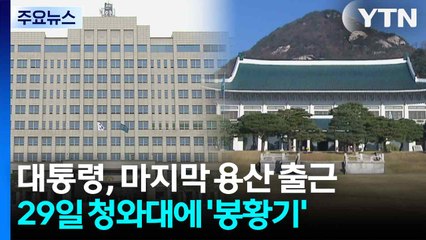 용산 대통령실 마지막 근무...다음 주부터 청와대에 '봉황기' / YTN