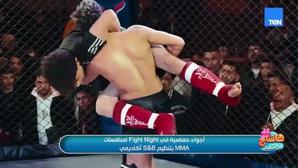 أجواء حماسية في Fight Night لمنافسات MMA بتنظيم S&B أكاديمي