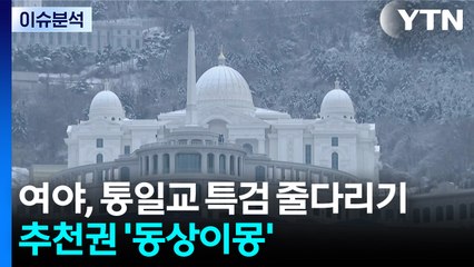 여야, 통일교 특검 줄다리기...추천권 '동상이몽' / YTN