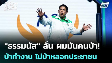 "ธรรมนัส" ลั่น ผมมันคนบ้า! บ้าทำงาน ไม่บ้าหลอกประชาชน | เรื่องใหญ่ Live Talk | 25 ธ.ค. 68