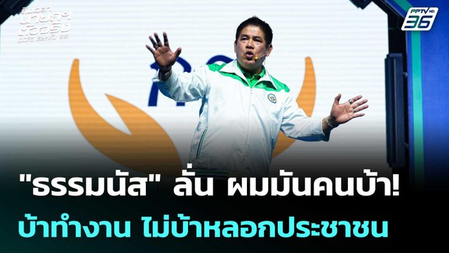ธรรมนัส ลั่น ผมมันคนบ้า! บ้าทำงาน ไม่บ้าหลอกประชาชน | เรื่องใหญ่ Live Talk | 25 ธ.ค. 68