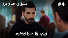 عشق بی حد و مرز -#4 خلیل ابراهیم & زینب