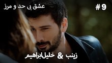 عشق بی حد و مرز -#9 خلیل ابراهیم & زینب