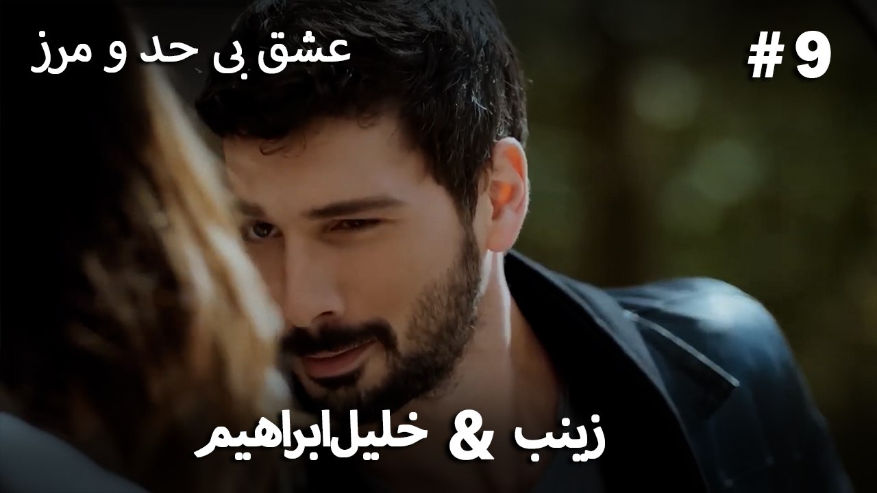 عشق بی حد و مرز -#9 خلیل ابراهیم & زینب