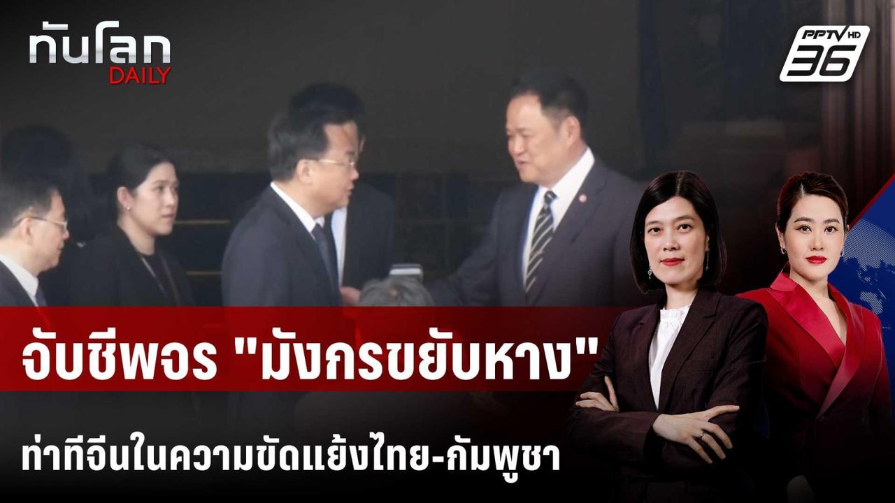 จับชีพจร "มังกรขยับหาง" ท่าทีจีนในความขัดแย้งไท...