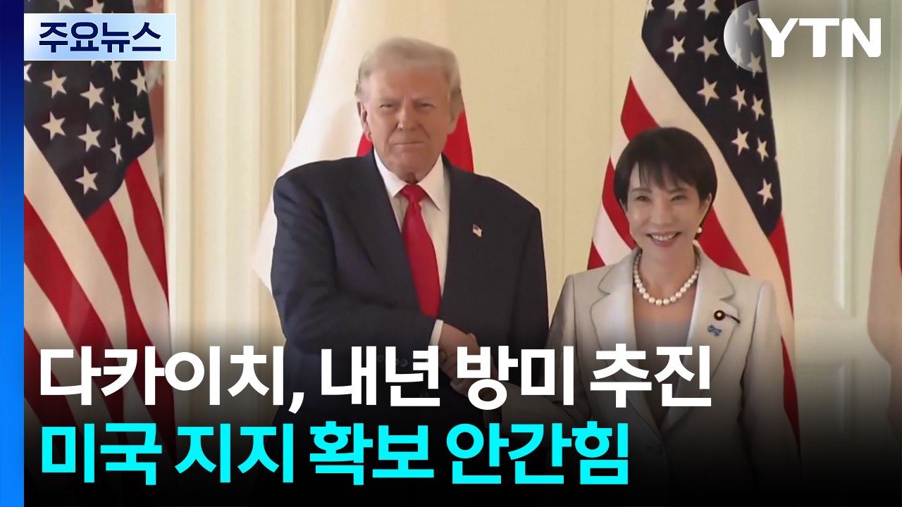 다카이치, 내년 방미 추진...중일 갈등 속 미 지지 확보 안간힘 / YTN