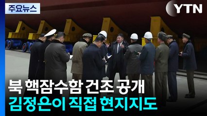 북, 핵잠수함 첫 공개...김정은 "한국 핵잠 반드시 대응" / YTN