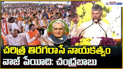 Chandrababu Naidu Speech: చరిత్ర తిరగరాసే నాయకత్వం వాజ్ పేయీది: చంద్రబాబు| Asianet News Telugu