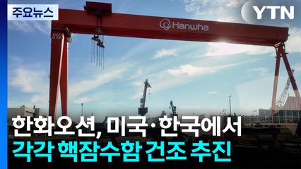 한화오션, 미국·한국에서 각각 핵잠수함 건조 추진 / YTN