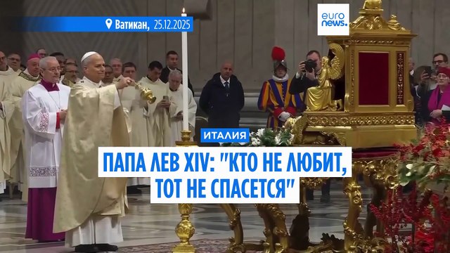 Кто не любит, тот не спасется . Лев XIV сам отслужил рождественскую мессу