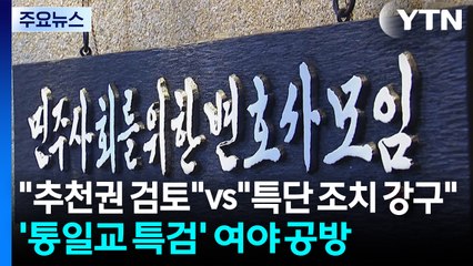 "민변 등 제3자 추천권 검토" vs "꼼수, 특단 조치 강구" / YTN