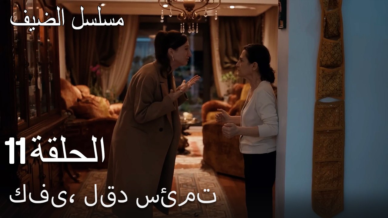 كفى، لقد سئمت. - مسلسل الضيف الحلقة ال 11