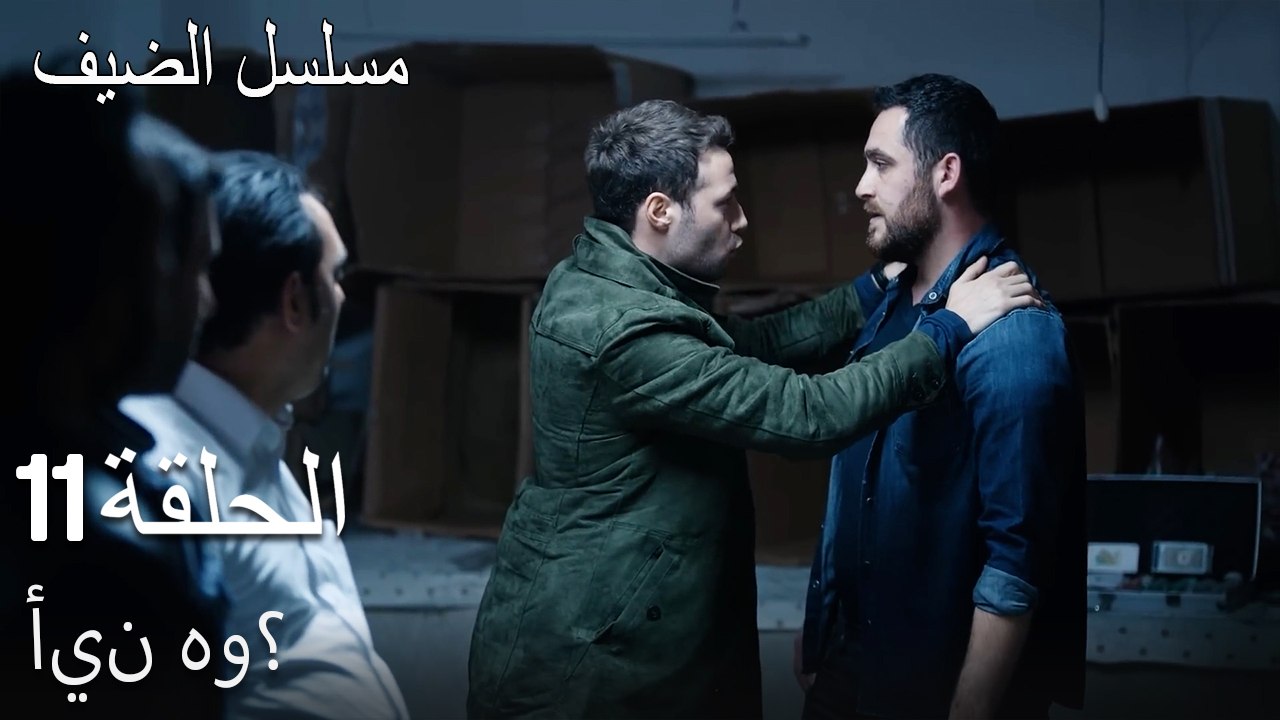 أين هو؟ - مسلسل الضيف الحلقة ال 11