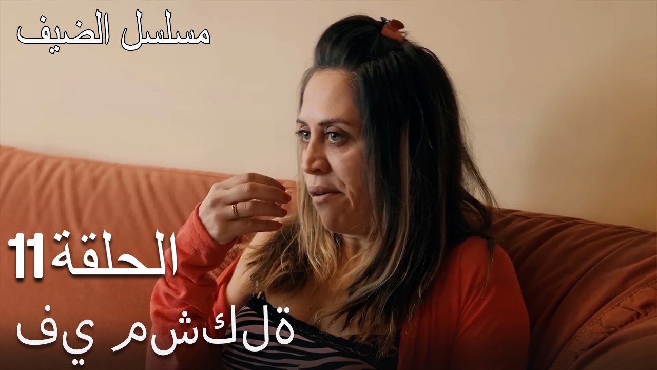 في مشكلة  - مسلسل الضيف الحلقة ال 11