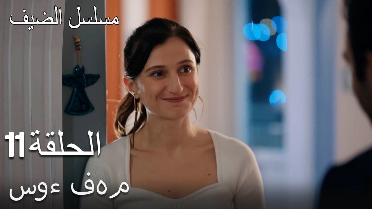سوء فهم - مسلسل الضيف الحلقة ال 11