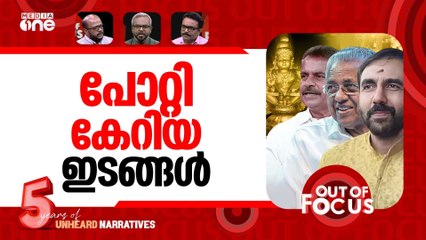 പോറ്റിയുടെ പുതിയ കഥകൾ |Sabarimala gold case sparks fresh political row |Out Of Focus