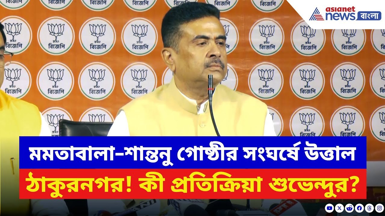 মমতাবালা–শান্তনু গোষ্ঠীর সংঘর্ষে উত্তাল ঠাকুরনগর! কী প্রতিক্রিয়া দিলেন শুভেন্দুর? | Suvendu Adhikari