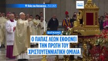 Ο Πάπας Λέων τέλεσε την πρώτη του χριστουγεννιάτικη λειτουργία - Στο πλευρό προσφύγων και αμάχων