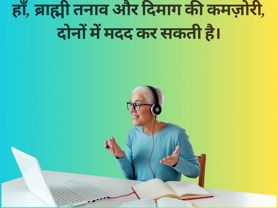 क्या ब्रह्मी तनाव को कम कर सकती है और मानसिक स्पष्टता को सुधार सकती है ?