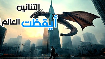 ماذا لو أصبحت الأساطير حقيقة؟ 🐉 واقع جديد سيغير حياة البشر للأبد!