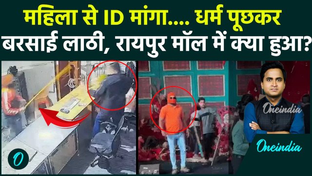 Raipur Magneto Mall में Bajrang Dal कार्यकर्ताओं की गुंडागर्दी, महिला को धर्म पूछकर पीटा | Christmas