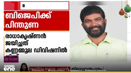 തിരുവനന്തപുരം കോർപറേഷനിൽ ബിജെപിക്ക് പിന്തുണ പ്രഖ്യാപിച്ച് സ്വതന്ത്ര സ്ഥാനാർഥി പാറ്റൂർ രാധാകൃഷ്ണൻ