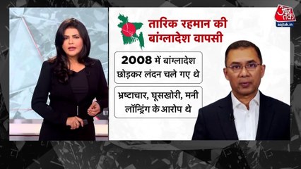 17 साल बाद बांग्लादेश लौटे तारिक रहमान भारत के लिए अच्छे होंगे या बुरे? देखें