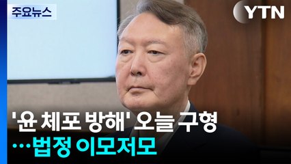 윤석열 '체포 방해' 재판 오늘 구형...법정 이모저모 / YTN