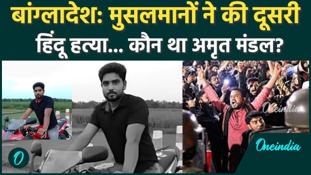 Bangladesh Mob Lynching: कौन था Amrit Mandal जिसकी मुसलमानों की भीड़ ने पीटकर की हत्या |Deepu Chandra