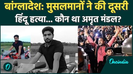 Bangladesh Mob Lynching: कौन था Amrit Mandal जिसकी मुसलमानों की भीड़ ने पीटकर की हत्या |Deepu Chandra