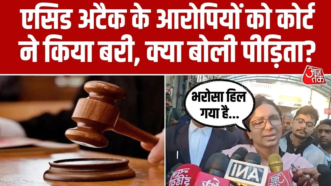 रोहिणी कोर्ट ने एसिड अटैक आरोपियों को किया बरी,...